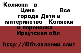 Коляска 2 в 1 Riko(nano alu tech) › Цена ­ 15 000 - Все города Дети и материнство » Коляски и переноски   . Иркутская обл.